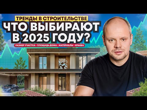 Видео: Тренды строительства в 2025 году! Что выбирают строить люди?