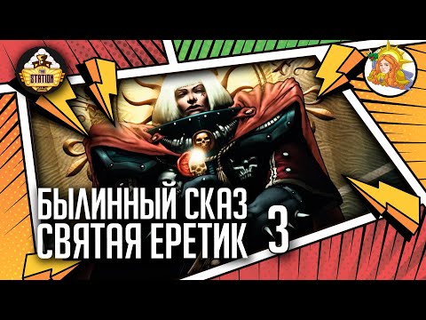 Видео: Эфраэль Штерн. Святая-Еретик | Былинный Сказ | Warhammer 40000 | Часть 3