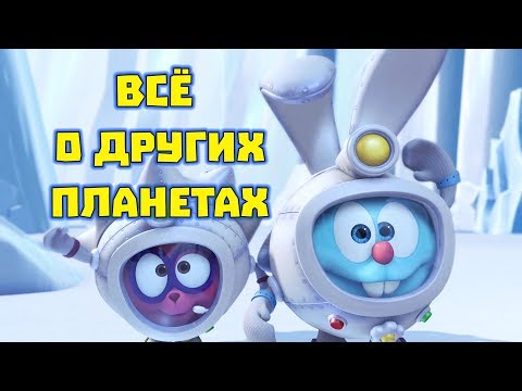 Видео: Сборник о других планетах - Смешарики. ПИН - код.  | Познавательные мультфильмы