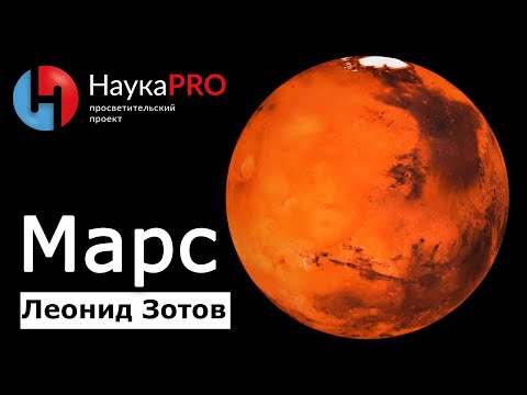 Видео: Марс: коротко о четвёртой планете Солнечной системы – Леонид Зотов | Лекции по астрономии | Научпоп