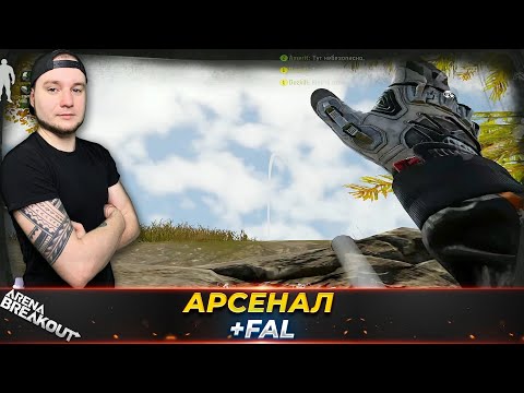Видео: Взял Старый добрый FAL на Арсенал — Arena Breakout