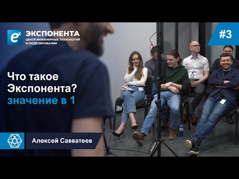 Видео: 03. Что таĸое Эĸспонента? Значение в 1