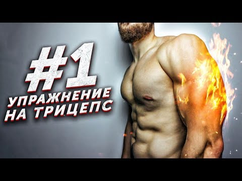 Видео: ЛУЧШЕЕ Упражнение на Трицепс Дома! (МАССА)