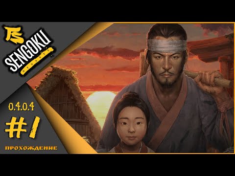 Видео: Sengoku Dynasty (v.0.4.0.4) - Совсем другая игра...