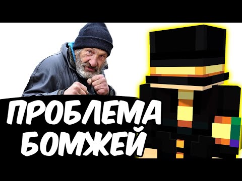 Видео: ПУГОД ПРО БОМЖЕЙ И ЖИЛЬЁ