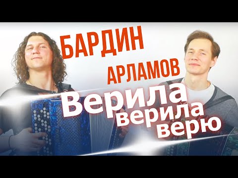 Видео: 💥ЭТОТ ДУЭТ НАБИРАЕТ ОБОРОТЫ!!! Бардин/Арламов - Верила, верила, верю