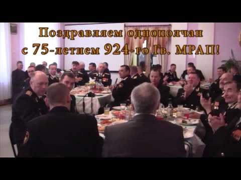 Видео: 75-летие 924-го Гв. МРАП, Часть 4