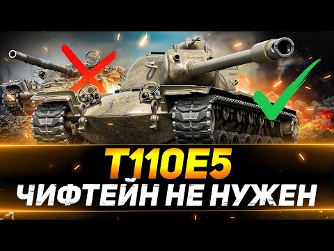 Видео: T110E5 - ЗАЧЕМ ВООБЩЕ НУЖЕН ЧИФТЕЙН?
