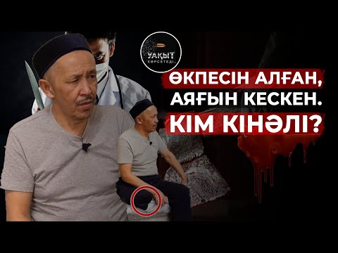 Видео: ӨКПЕСІН АЛҒАН, АЯҒЫН КЕСКЕН. КІМ КІНӘЛІ?