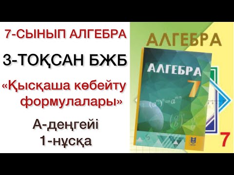 Видео: 7 сынып алгебра 3 тоқсан бжб 1 нұсқа