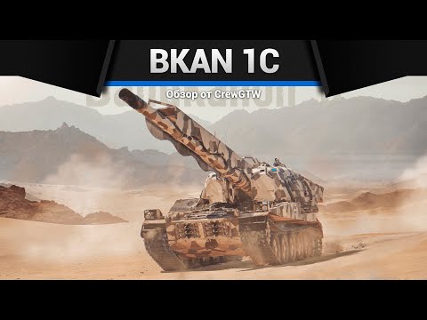 Видео: САМЫЙ ДЛИННЫЙ СТВОЛ Bkan 1C в War Thunder