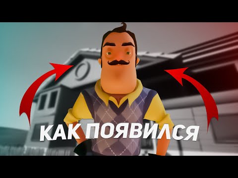 Видео: КАК ПОЯВИЛСЯ СОСЕД