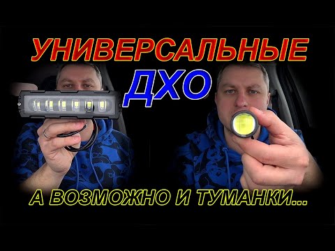 Видео: УНИВЕРСАЛЬНЫЕ КОМПАКТНЫЕ ДНЕВНЫЕ ХОДОВЫЕ ОГНИ (ДХО)