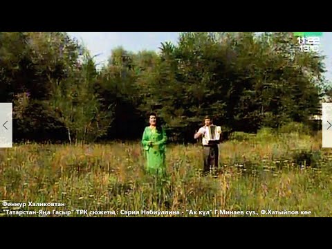 Видео: Сария Набиуллина. Ак күл