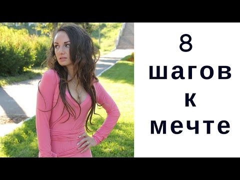 Видео: Мечта: 8 шагов к исполнению желания