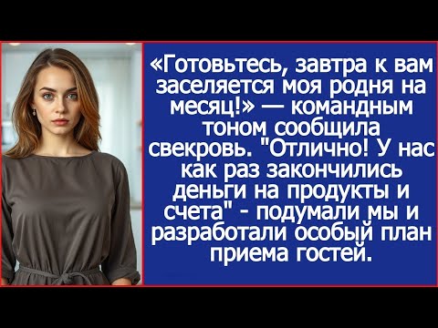 Видео: «Готовьтесь, завтра к вам заселяется моя родня на месяц!» — командным тоном сообщила свекровь