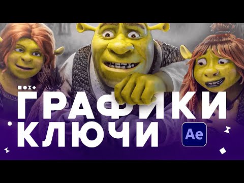 Видео: Графики и ключи в After effects ( Туториал )