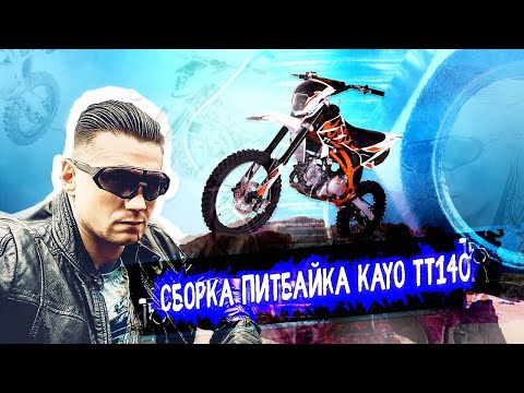 Видео: Сборка питбайка KAYO тт140