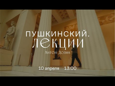 Видео: Виртуальный лекторий. «Пушкинский Лекции». Антон Долин