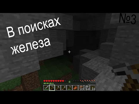 Видео: В поиска железа ▷ Прохождение Minecraft #3