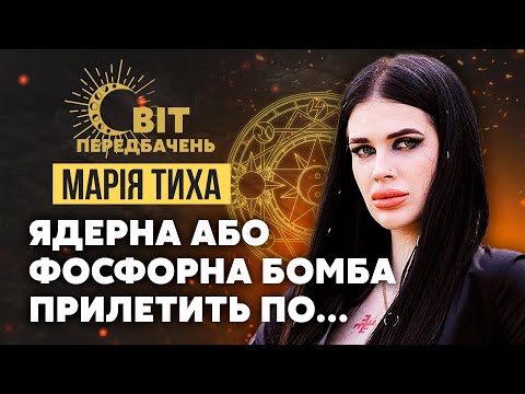 Видео: 💥Мария Тихая: В воздухе ЯД! Они ССЫК*НЫ! Победа? Нет, КАРТА ДУРАКА. Роковое событие ПРИБЛИЖАЕТСЯ