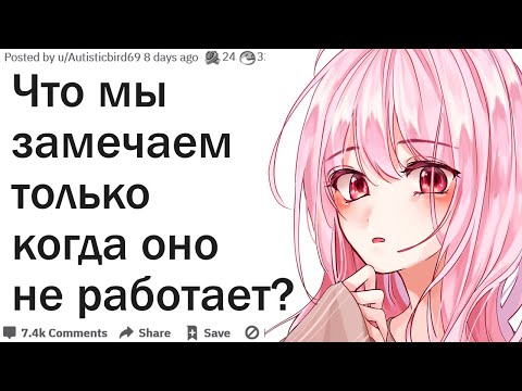 Видео: Что мы замечаем только когда оно ломается и перестает работать?