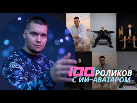 Видео: Создай СОТНИ РОЛИКОВ с помощью цифрового аватара и ДОМИНИРУЙ в социальных сетях