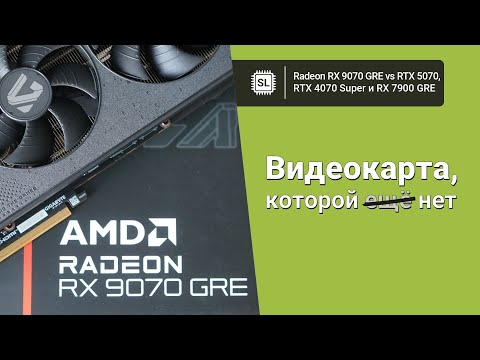 Видео: Radeon RX 9070 GRE vs RTX 5070 vs 7900 GRE vs 4070 Super: обзор, разгон и тест видеокарт в играх