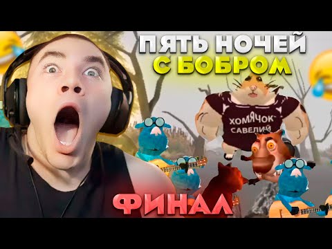 Видео: ДЕРЗКО ПРОШЁЛ ПЯТЬ НОЧЕЙ С БОБРОМ / ХОРРОР