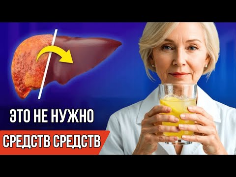 Видео: Очистите печень БЕЗ ТАБЛЕТОК И ВРАЧЕЙ! Пусть ваша ПЕЧЕНЬ будет как в 20 лет.