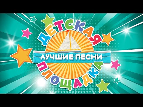 Видео: ДЕТСКАЯ ПЛОЩАДКА ✰ ЛУЧШИЕ ПЕСНИ ✰ БОЛЬШОЙ СБОРНИК ДЕТСКИХ ПЕСЕН ✰ 0+