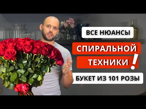 Видео: 🌹СПИРАЛЬНАЯ ТЕХНИКА! ВСЕ НЮАНСЫ сборки букета из 101 розы по спирали. Как собрать спираль из роз?