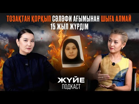 Видео: ТОЗАҚТАН ҚОРҚЫП СӘЛӘФИ АҒЫМЫНАН ШЫҒА АЛМАЙ 15 ЖЫЛ ЖҮРДІМ
