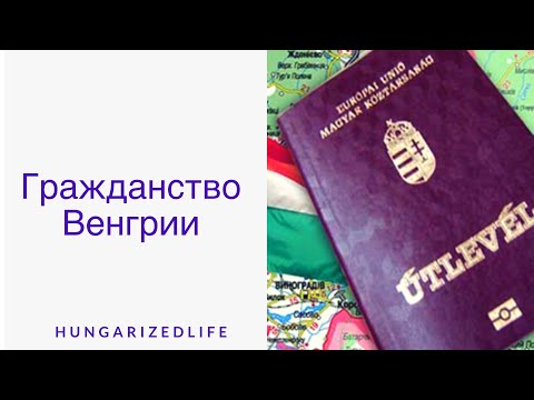 Видео: Гражданство Венгрии. Экзамен. Мой Опыт