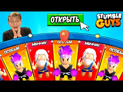 Видео: НОВОЕ КОЛЕСО В ЧЕСТЬ СКИДОК В СТАМБЛ ГАЙС // STUMBLE GUYS // ВЫБИЛ ОСОБОГО???