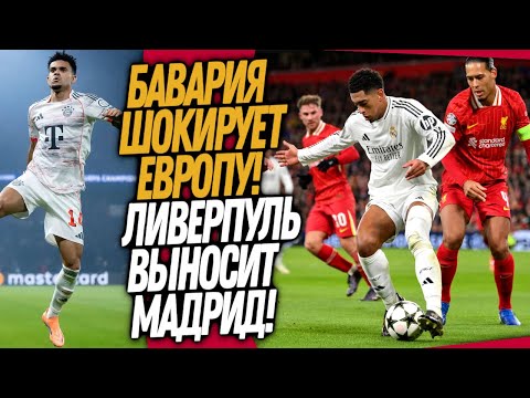 Видео: ВОУ! БАВАРИЯ ПЕРЕПИСАЛА ИСТОРИЮ ФУТБОЛА! ЛИВЕРПУЛЬ ВЫНЕС РЕАЛ МАДРИД / Доза Футбола