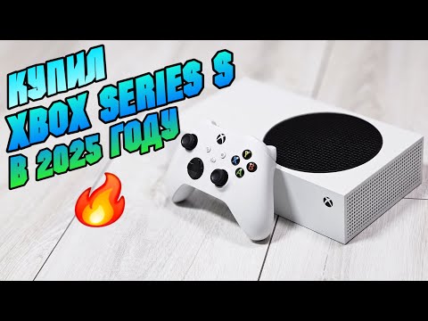 Видео: Купил РСТ XBOX SERIES S в 2025 году. Лучшая бюджетная игровая консоль