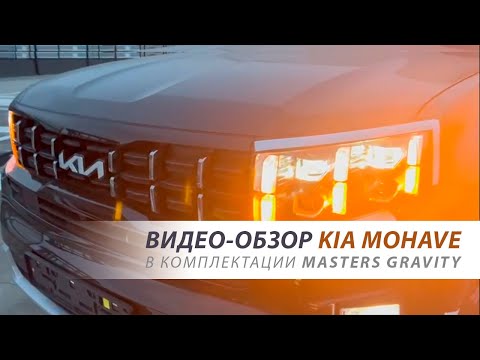 Видео: ⚡️В ПРОДАЖЕ⚡️ KIA MOHAVE в полной комплектации Masters Gravity