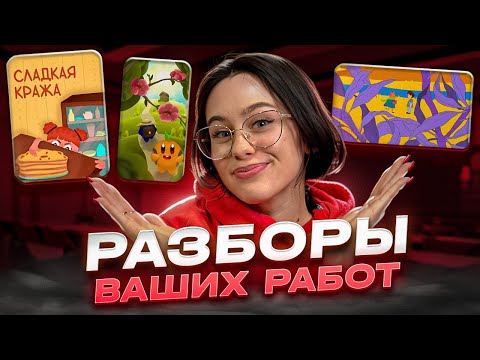 Видео: Разбор работ подписчиков | Советы по улучшению иллюстрации