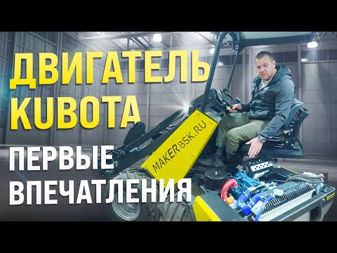 Видео: Установка японского двигателя KUBOTA на MAKER-600: идеальное решение для вашего бизнеса!
