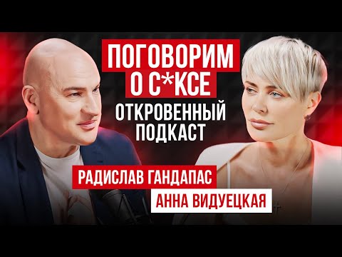 Видео: Откровенный подкаст про С*КС! Радислав Гандапас и Анна Видуецкая.