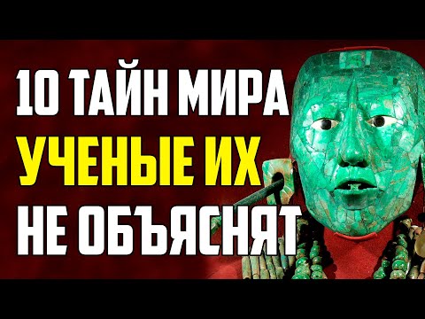 Видео: 10 ТАЙН МИРА, КОТОРЫЕ УЧЕНЫЕ НЕ МОГУТ ОБЪЯСНИТЬ