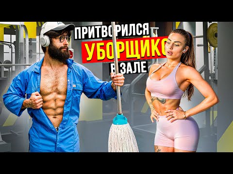 Видео: Мастер Спорта притворился УБОРЩИКОМ в ЗАЛЕ  #38 | GYM PRANK