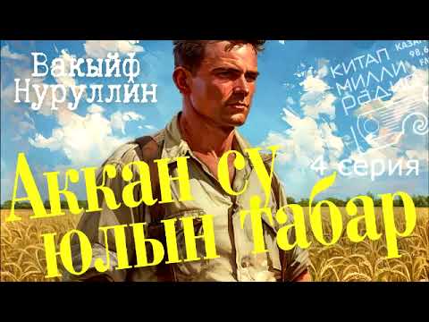 Видео: Вакыйф Нуруллин  "Аккан су юлын табар" 4 серия