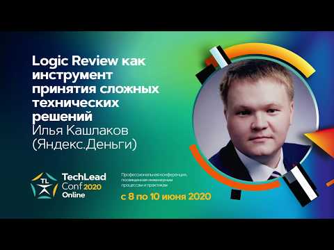 Видео: Logic Review как инструмент принятия сложных технических решений / Илья Кашлаков (Яндекс.Деньги)