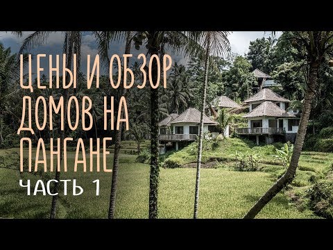 Видео: Аренда жилья в Таиланде. Обзор домов на Пангане. Цены и нюансы