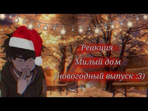 Видео: Реакция Милый дом (новогодный выпуск :3)