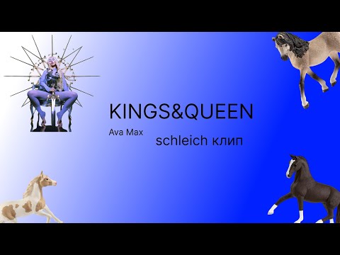 Видео: SCHLEICH клип KINGS&QUEENS Ava Max