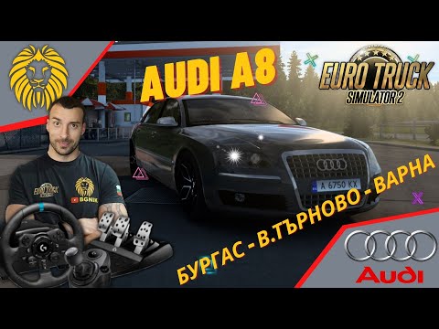Видео: *РАЗХОДКА С А8-ЦАТА БУРГАС - В.ТЪРНОВО - ВАРНА * EURO TRUCK SIMULATOR 2 @BGNIK