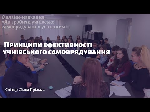 Видео: Принципи ефективності учнівського самоврядування | Як зробити учнівське самоврядування успішним?